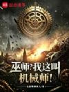 巫师?我这叫机械师!