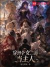 小姐们,我也要当契约兽吗