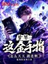 梦界:这金手指怎么天天剧透啊