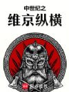 中世纪之维京纵横