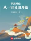 家族修仙:从一亩灵田开始