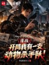 谍战:开局我有一支动物杀手队!