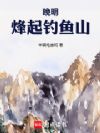 晚明:烽起钓鱼山