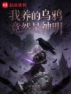 我养的乌鸦竟然是神明
