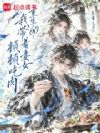 重生60:我带着妻女顿顿吃肉