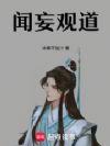 闻妄观道