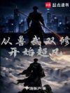 从兽武双修开始超凡
