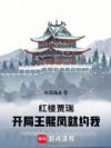 红楼贾瑞:开局王熙凤就约我