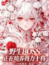 野生BOSS正在培养得力干将