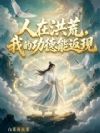 人在洪荒,我的功德能返现