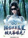 诛仙:陆雪琪来蓝星,被天幕曝光