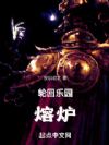 轮回乐园:熔炉