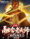 开局融合老天师,被校花曝光了!