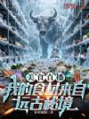 美食直播:我的食材来自远古秘境