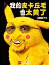 我的皮卡丘毛也太黄了