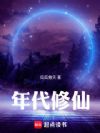 年代修仙