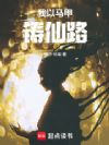 我以马甲铸仙路