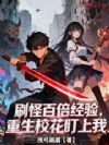 刷怪百倍经验,重生校花盯上我