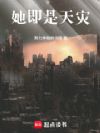 她即是天灾