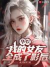 华娱,我的女友全成了影后