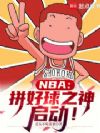 NBA��ƴ����֮��������