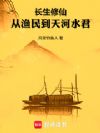 长生修仙,从渔民到天河水君