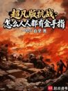 超凡版抗战:怎么人人都有金手指