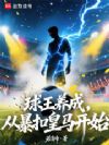 球王养成,从暴扣皇马开始