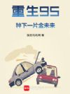 重生95:种下一片金未来
