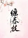 缠春枝