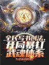 全民写书创法,开局暴打武魂体系