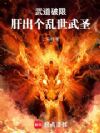 武道破限:肝出个乱世武圣