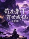苟在旁门百世成仙