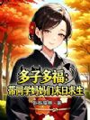 多子多福:带同学妈妈们末日求生