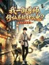我一御兽师,修仙系统什么鬼