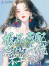 极品原配要离婚,禁欲大佬不干了