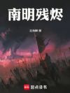 南明残烬