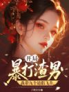 开局暴打渣男,我带九个道侣飞升