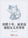 离婚十年,前妻竟要挖女儿至尊骨