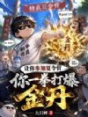 让你参加夏令营,你一拳打爆金丹