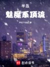半岛:魅魔系顶流