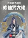 我的弟子都是修仙界大佬