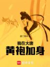 我在大唐黄袍加身