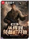 亮剑:从得到装备栏开始