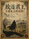 放逐君王不要乱点科技树!