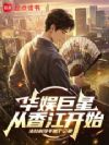 华娱巨星从香江开始