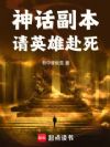 神话副本:请英雄赴死