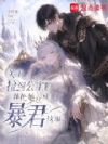 关于捡到公主并把她养成暴君这事
