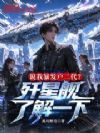 说我暴发户二代?歼星舰了解一下