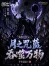 成龙历险记:月之咒蓝,吞噬万物